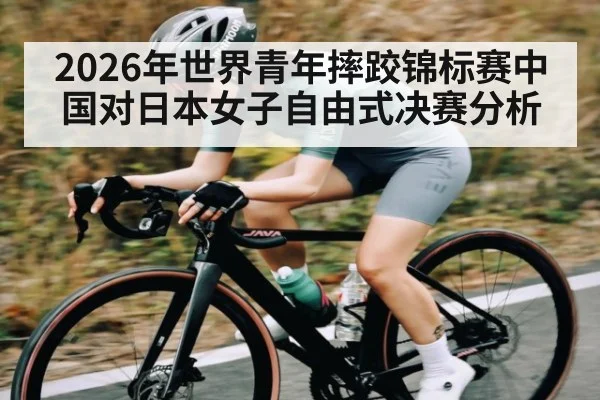 2026年世界青年摔跤锦标赛中国对日本女子自由式决赛分析